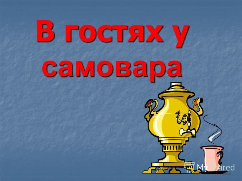 Про самовар для детей. Загадка про самовар. Надпись самовар. Загадка про самовар для детей. Головоломка самовар.